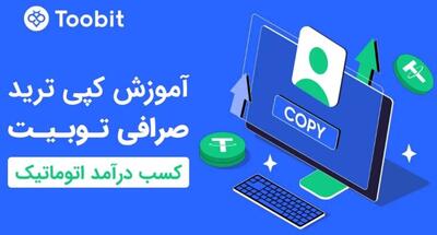 آموزش کپی ترید صرافی توبیت Toobit