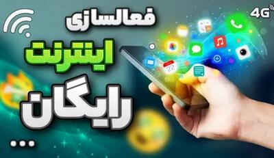 10 گیگ اینترنت رایگان همراه اول ویژه مرداد 1403 | اینترنت رایگان همراه اول رو فعال کن و پول بسته نده