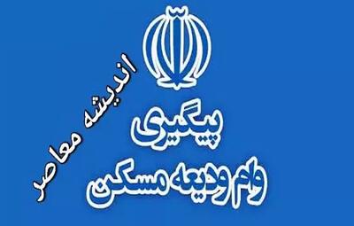 اندیشه معاصر - پیگیری وام ودیعه مسکن با کد ملی و موبایل| شرایط وام ودیعه مسکن برای مجردها در سال ۱۴۰۳ اندیشه معاصر