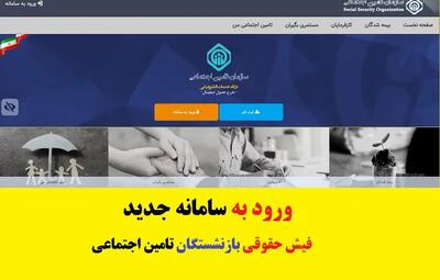 اندیشه معاصر - دریافت فیش حقوقی بازنشستگان تامین اجتماعی از طریق کد ملی | فیش حقوقی بازنشستگان و زمان دریافت آن/ بخشنامه کسر مالیات از رفاهیات فیش حقوقی ابطال شد اندیشه معاصر