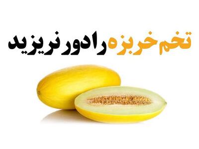 اگر این ویدیو را ببینید هرگز تخم خربزه را دور نمیریزید!