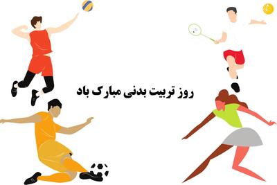 صمیمانه ترین متن های تبریک روز تربیت بدنی و ورزش به خواهر و برادر