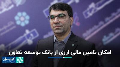 امکان تامین مالی ارزی از بانک توسعه تعاون