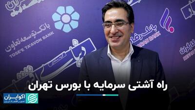 راه آشتی سرمایه با بورس تهران