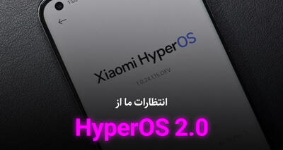 آپدیت شیائومی HyperOS 2.0؛ انتظارات ما از قابلیت‌ها، تاریخ عرضه و دریافت‌کنندگان