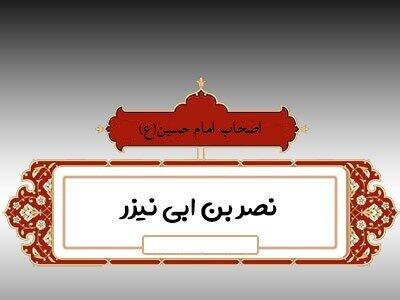 «نصر بن ابی نیزر» از نوادگان شاه حبشه که به یاری سیدالشهداء پیوست