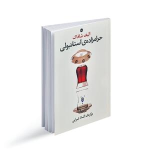 عرضه غیرقانونی کتاب بی‌مجوز الیف شافاک در ایران