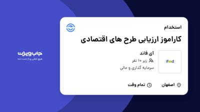 استخدام کاراموز ارزیابی طرح های اقتصادی در آی فاند