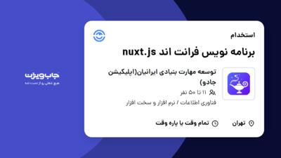 استخدام برنامه نویس فرانت اند nuxt.js - آقا در توسعه مهارت بنیادی ایرانیان(اپلیکیشن جادو)