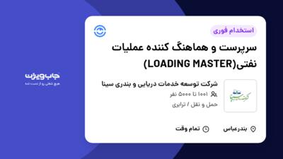 استخدام سرپرست و هماهنگ کننده عملیات نفتی(LOADING MASTER) در شرکت توسعه خدمات دریایی و بندری سینا