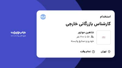 استخدام کارشناس بازرگانی خارجی در شاهین موتور