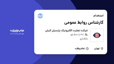 استخدام کارشناس روابط عمومی در شرکت تجارت الکترونیک پارسیان کیش