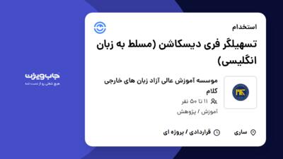 استخدام تسهیلگر فری دیسکاشن (مسلط به زبان انگلیسی) در موسسه آموزش عالی آزاد زبان های خارجی کلام