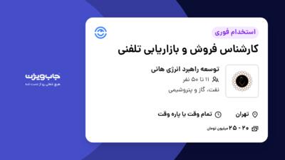 استخدام کارشناس فروش و بازاریابی تلفنی در توسعه راهبرد انرژی هانی