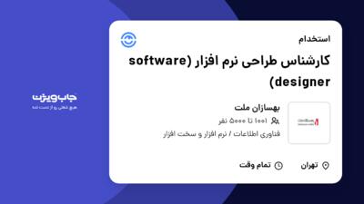 استخدام کارشناس طراحی نرم افزار (software designer) در بهسازان ملت