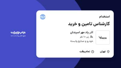 استخدام کارشناس تامین و خرید - خانم در آذر پاد مهر اسپندان