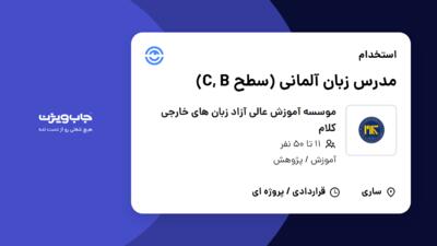 استخدام مدرس زبان آلمانی (سطح C, B) در موسسه آموزش عالی آزاد زبان های خارجی کلام