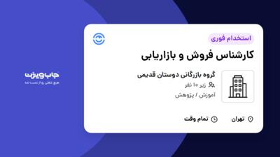 استخدام کارشناس فروش و بازاریابی - خانم در گروه بازرگانی دوستان قدیمی