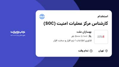 استخدام کارشناس مرکز عملیات امنیت (SOC) در بهسازان ملت