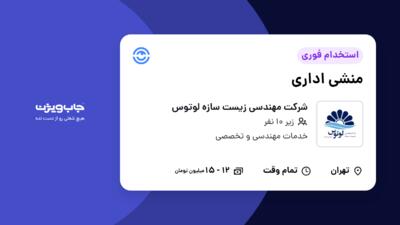 استخدام منشی اداری - خانم در شرکت مهندسی زیست سازه لوتوس