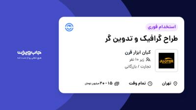 استخدام طراح گرافیک و تدوین گر - خانم در کیان ابزار قرن