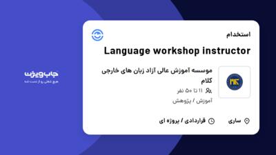 استخدام Language workshop instructor در موسسه آموزش عالی آزاد زبان های خارجی کلام