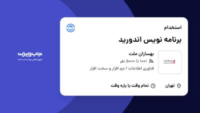 استخدام برنامه نویس اندورید در بهسازان ملت