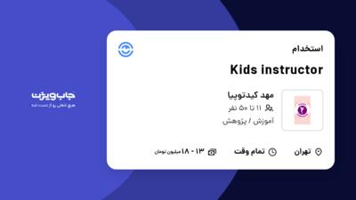 استخدام Kids instructor - خانم در مهد کیدتوپیا