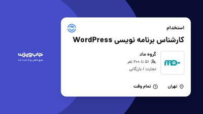 استخدام کارشناس برنامه نویسی WordPress در گروه ماد