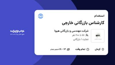 استخدام کارشناس بازرگانی خارجی در شرکت مهندسی و بازرگانی هیوا