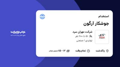 استخدام جوشکار آرگون - آقا در شرکت مهران سرد