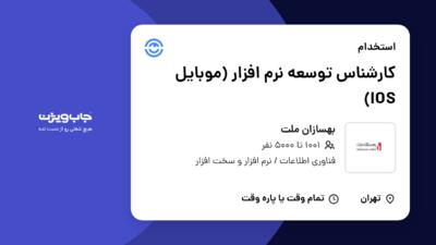 استخدام کارشناس توسعه نرم افزار (موبایل IOS) در بهسازان ملت