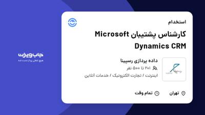 استخدام کارشناس پشتیبان Microsoft Dynamics CRM در داده پردازی رسپینا