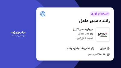 استخدام راننده مدیر عامل - آقا در مروارید سبز کاریز