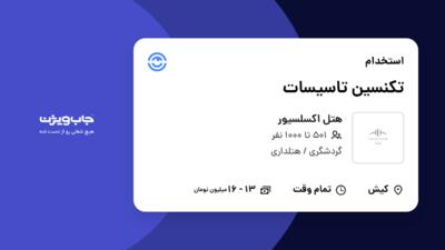 استخدام تکنسین تاسیسات در هتل اکسلسیور