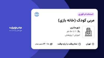 استخدام مربی کودک (خانه بازی) - خانم در شهرجابزی