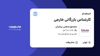 استخدام کارشناس بازرگانی خارجی در مجتمع صنعتی پیلسان