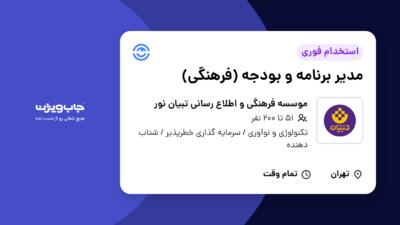 استخدام مدیر برنامه و بودجه (فرهنگی) در موسسه فرهنگی و اطلاع رسانی تبیان نور