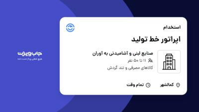 استخدام اپراتور خط تولید - آقا در صنایع لبنی و آشامیدنی به آوران