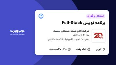 استخدام برنامه نویس Full-Stack در شرکت آفاق نیک اندیشان بیست