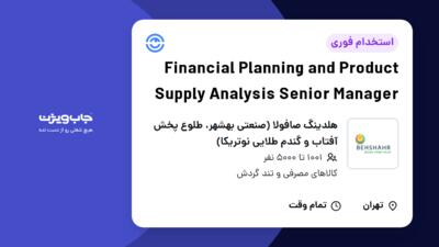 استخدام Financial Planning and Product Supply Analysis Senior Manager در هلدینگ صافولا (صنعتی بهشهر، طلوع پخش آفتاب و گندم طلایی نوتریکا)