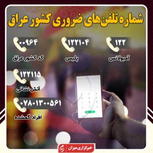 اینفوگرافیک | شماره تلفن‌های ضروری در کشور عراق