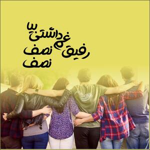 متن کوتاه در مورد رفیق؛ عکس نوشته و جملات احساسی درباره دوستی و رفاقت