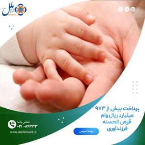 پرداخت بیش از ۹۷۳ میلیارد ریال وام قرض الحسنه فرزندآوری | رویداد24