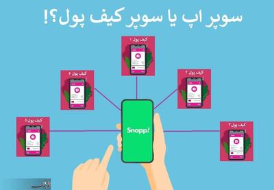 تدبیر عجیب مدیران «اسنپ» برای حل مشکلات این سوپراپ!