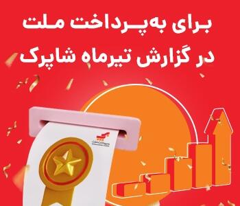 ثبت شش رتبه نخست برای به‌پرداخت ملت در گزارش تیرماه شاپرک