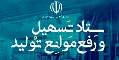 تصمیمات جدید ستاد تسهیل و رفع موانع تولید برای ۲ شرکت بورسی