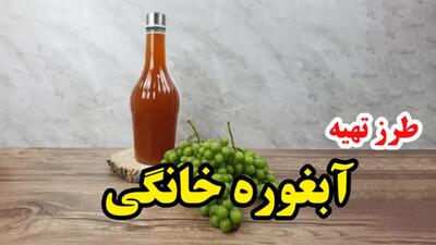 طرز تهیه آبغوره خانگی زلال و شفاف | ترفندهای تهیه آبغوره خانگی با ماندگاری بالا