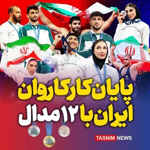 اینفوگرافیک/ پایان کار کاروان کشورمان با 12 مدال- گرافیک و کاریکاتور اینفوگرافیک تسنیم | Tasnim