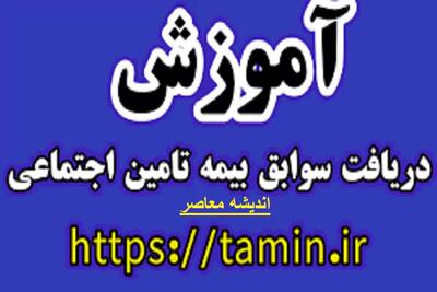 اندیشه معاصر - مشاهده سوابق بیمه تامین اجتماعی با کد ملی| ورود به سامانه مشاهده سوابق بیمه eservices.tamin.ir + ویدئوی آموزشی اندیشه معاصر